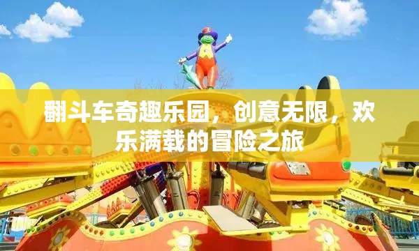 翻斗車奇趣樂園，創(chuàng)意無限，歡樂滿載的冒險之旅