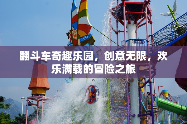 翻斗車奇趣樂園，創(chuàng)意無限，歡樂滿載的冒險之旅