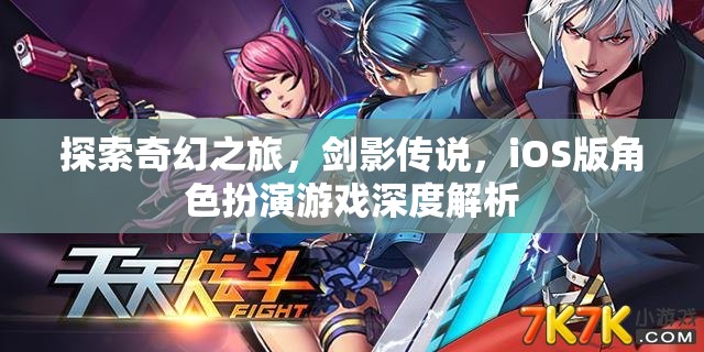 劍影傳說(shuō)，iOS版奇幻角色扮演游戲深度解析  第2張