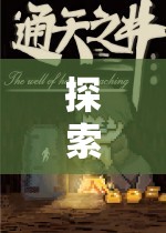 劍影傳說(shuō)，iOS版奇幻角色扮演游戲深度解析  第3張