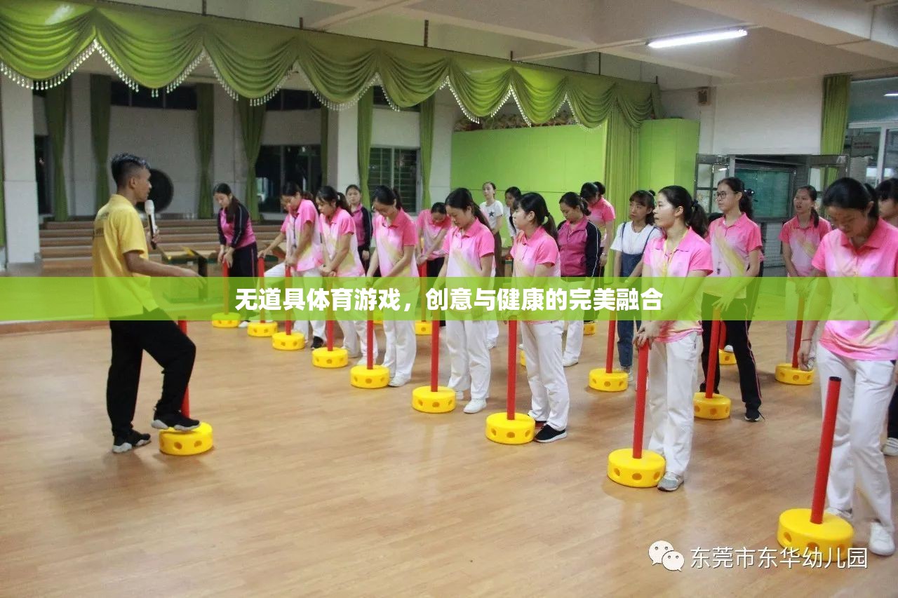 創(chuàng)意與健康的完美融合，無道具體育游戲的魅力