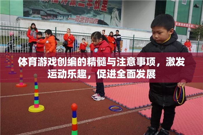 體育游戲創(chuàng)編，激發(fā)運動樂趣，促進全面發(fā)展的精髓與注意事項