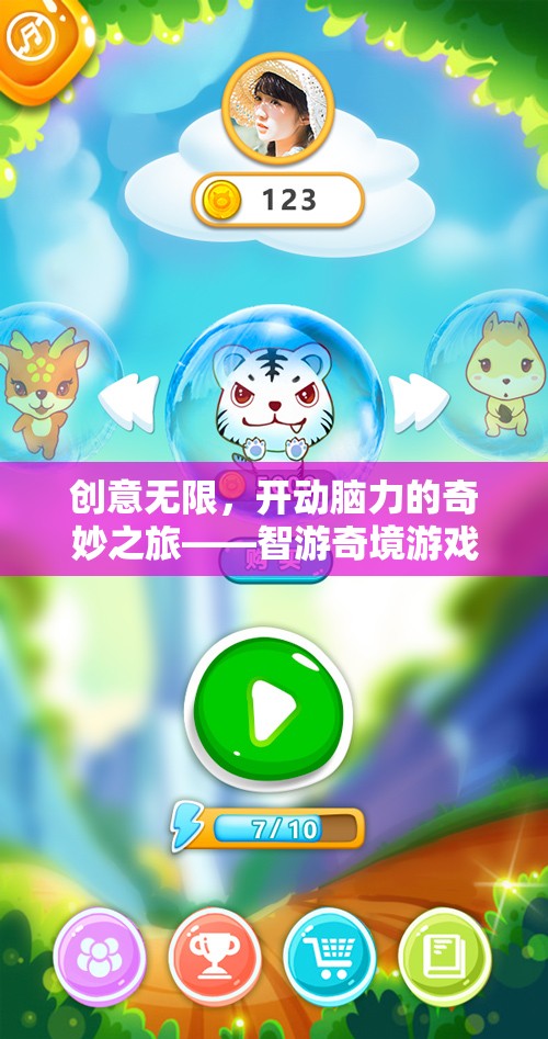 智游奇境，一場(chǎng)創(chuàng)意無(wú)限、開動(dòng)腦力的游戲冒險(xiǎn)之旅
