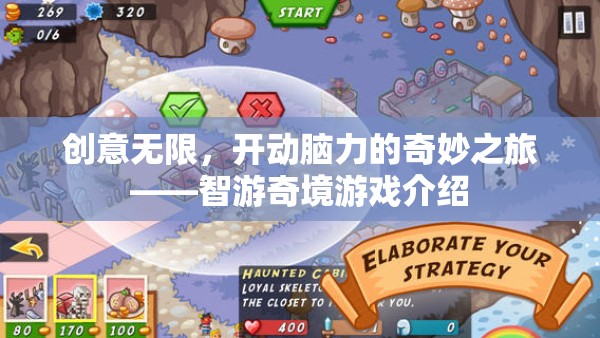 智游奇境，一場(chǎng)創(chuàng)意無(wú)限、開動(dòng)腦力的游戲冒險(xiǎn)之旅
