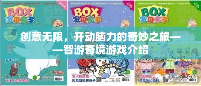 智游奇境，一場(chǎng)創(chuàng)意無(wú)限、開動(dòng)腦力的游戲冒險(xiǎn)之旅