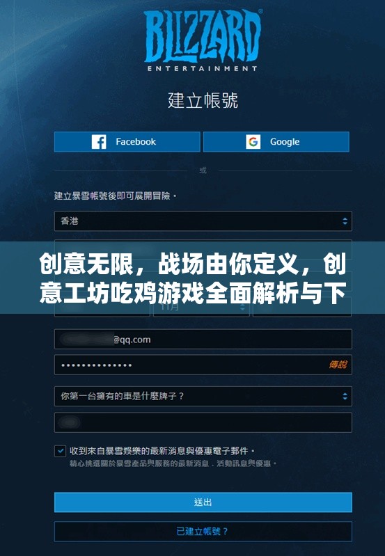 創(chuàng)意無限，戰(zhàn)場(chǎng)由你定義，創(chuàng)意工坊吃雞游戲全面解析與下載指南