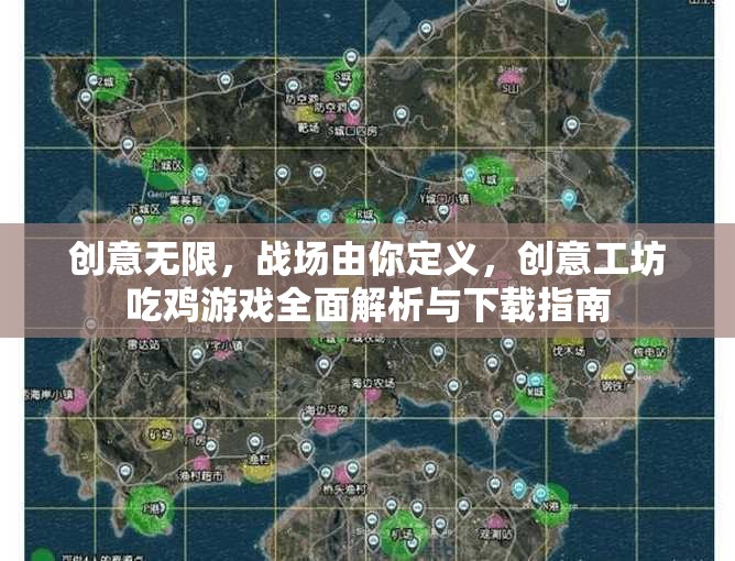 創(chuàng)意無限，戰(zhàn)場(chǎng)由你定義，創(chuàng)意工坊吃雞游戲全面解析與下載指南