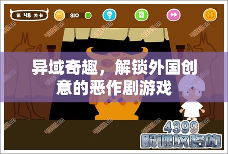 異域奇趣，解鎖全球創(chuàng)意惡作劇游戲