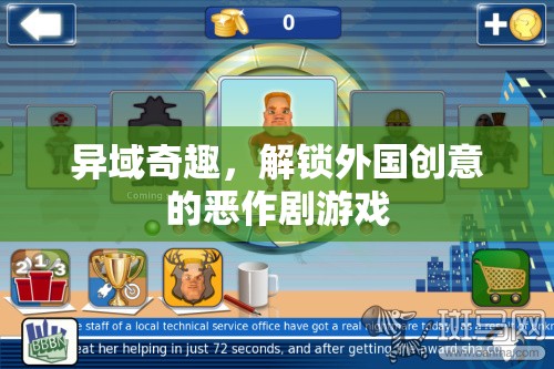 異域奇趣，解鎖全球創(chuàng)意惡作劇游戲