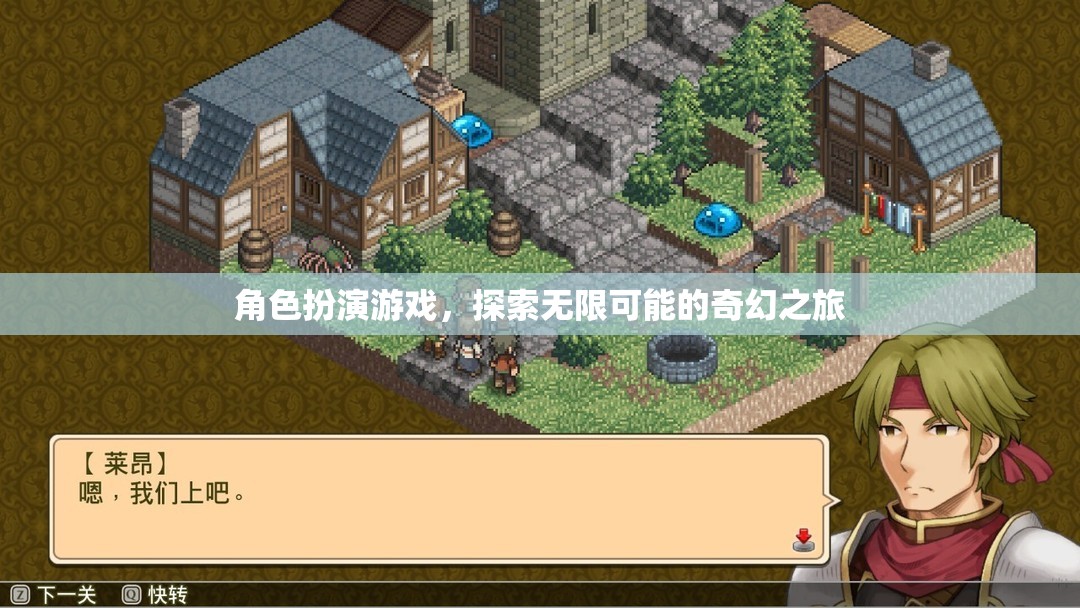 探索無限可能的奇幻之旅，角色扮演游戲的奇妙世界