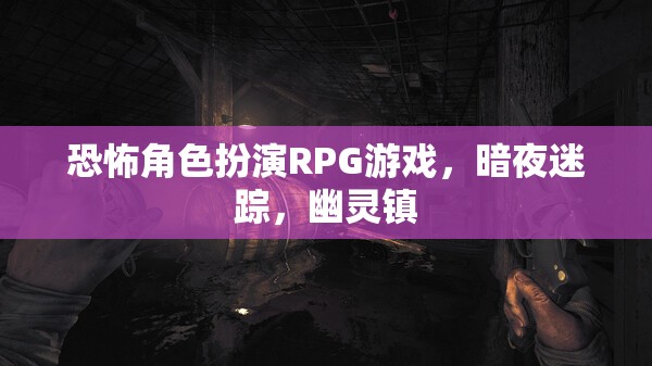 暗夜迷蹤，幽靈鎮(zhèn)的恐怖角色扮演