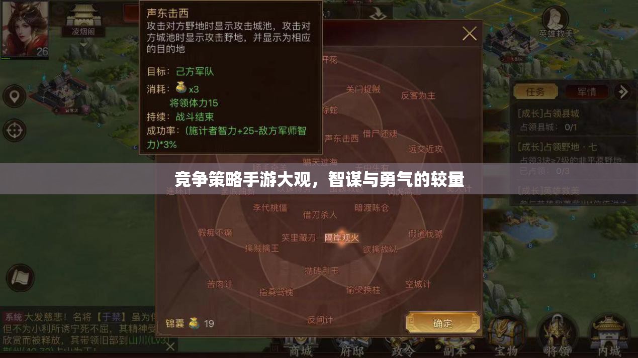 競爭策略手游大觀，智謀與勇氣的較量