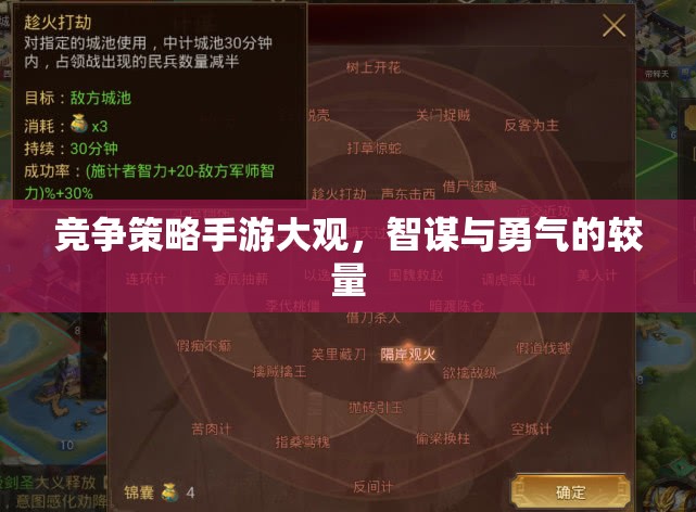 競爭策略手游大觀，智謀與勇氣的較量
