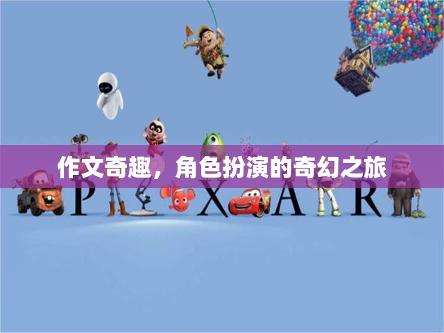 奇幻之旅，作文中的角色扮演冒險(xiǎn)
