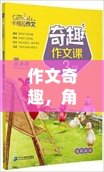 奇幻之旅，作文中的角色扮演冒險(xiǎn)