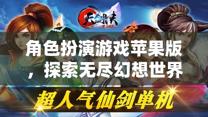 蘋果版角色扮演游戲，探索無盡幻想世界的奇妙之旅  第2張