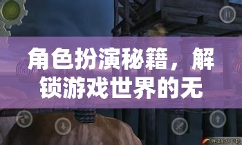 解鎖游戲世界的無限可能，角色扮演秘籍指南