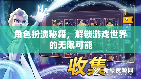 解鎖游戲世界的無限可能，角色扮演秘籍指南