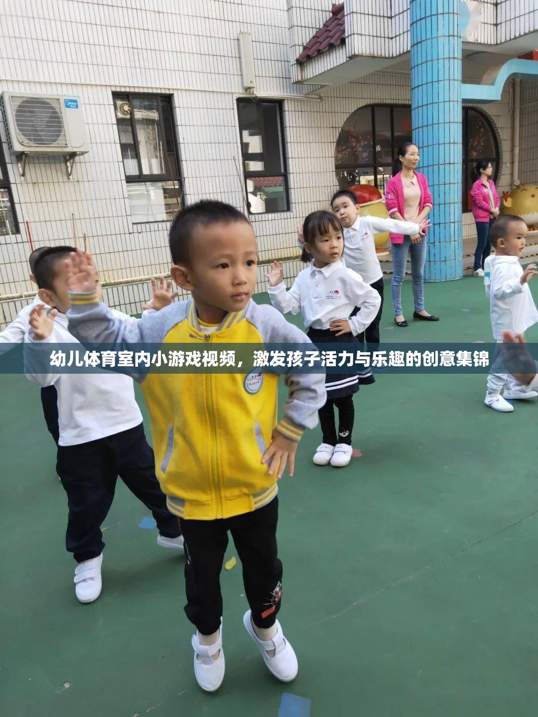 激發(fā)幼兒活力與樂趣的室內體育小游戲創(chuàng)意集錦