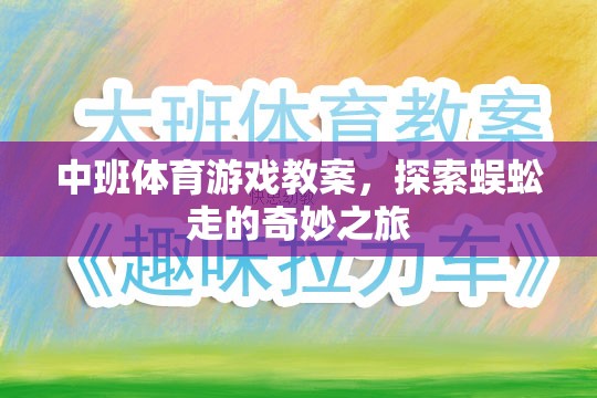 中班體育游戲，探索蜈蚣走的奇妙之旅