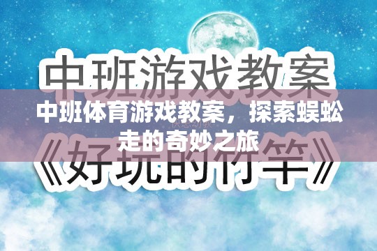 中班體育游戲，探索蜈蚣走的奇妙之旅