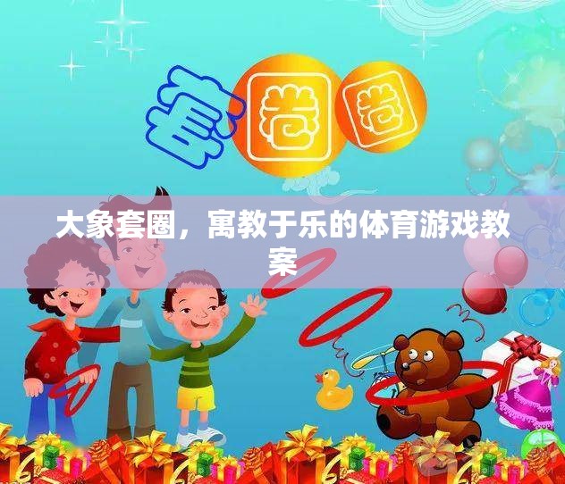 大象套圈，寓教于樂的體育游戲教案