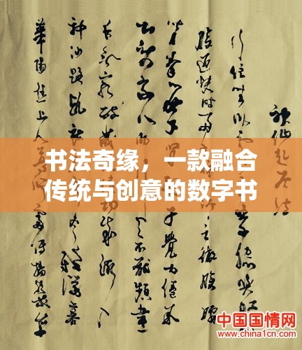 傳統(tǒng)與創(chuàng)意的碰撞，探索書法奇緣的數(shù)字書法之旅