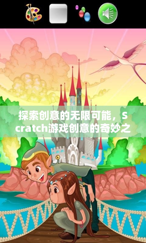 Scratch游戲創(chuàng)意，探索創(chuàng)意的無限可能