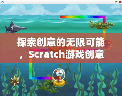 Scratch游戲創(chuàng)意，探索創(chuàng)意的無限可能