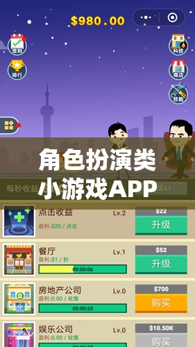 奇幻之旅，沉浸式角色扮演類小游戲APP