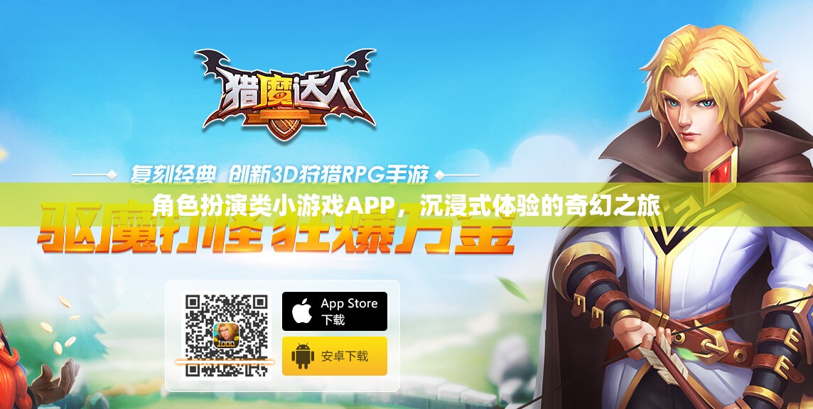 奇幻之旅，沉浸式角色扮演類小游戲APP