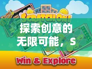 Scratch游戲創(chuàng)意，探索創(chuàng)意的無限可能