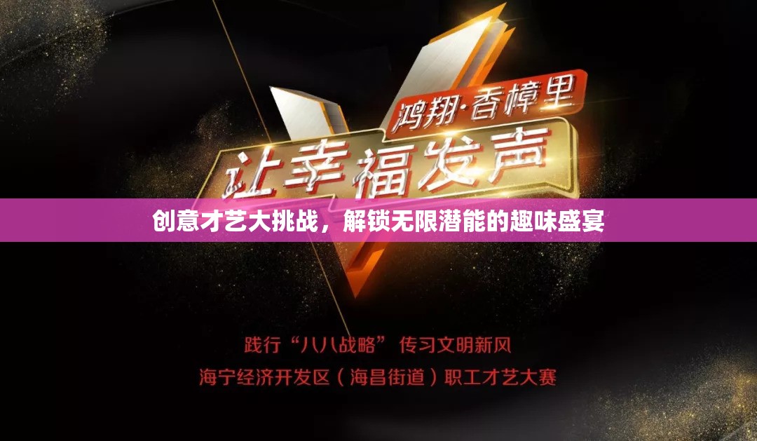 解鎖無(wú)限潛能，創(chuàng)意才藝大挑戰(zhàn)的趣味盛宴