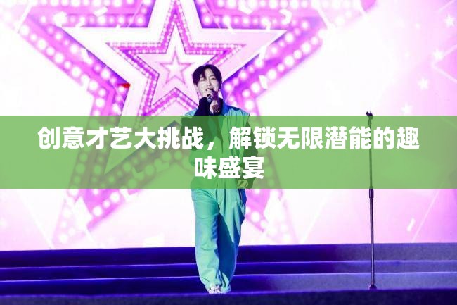 解鎖無(wú)限潛能，創(chuàng)意才藝大挑戰(zhàn)的趣味盛宴