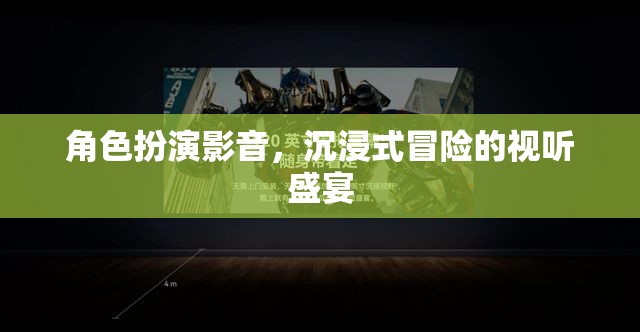 角色扮演影音，解鎖沉浸式冒險(xiǎn)的視聽(tīng)盛宴
