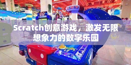 Scratch創(chuàng)意游戲，解鎖無限想象力的數(shù)字樂園