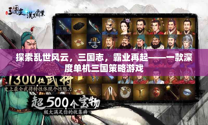 亂世風(fēng)云再起，深度單機(jī)三國(guó)策略游戲三國(guó)志