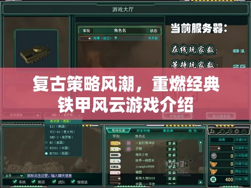 重燃經(jīng)典，復(fù)古策略風(fēng)潮下的鐵甲風(fēng)云游戲