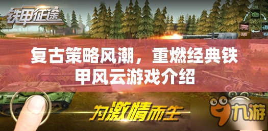 重燃經(jīng)典，復(fù)古策略風(fēng)潮下的鐵甲風(fēng)云游戲