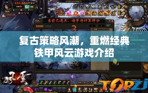 重燃經(jīng)典，復(fù)古策略風(fēng)潮下的鐵甲風(fēng)云游戲