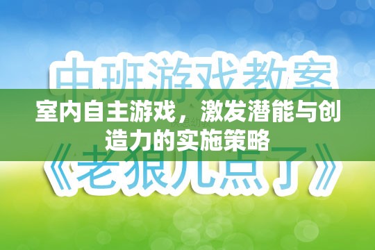 室內(nèi)自主游戲，激發(fā)潛能與創(chuàng)造力的實(shí)施策略
