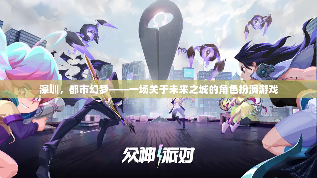 深圳，都市幻夢——未來之城的角色扮演游戲