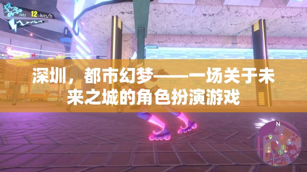 深圳，都市幻夢——未來之城的角色扮演游戲