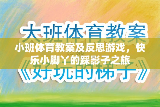 小班體育教案及反思，快樂小腳丫的踩影子之旅