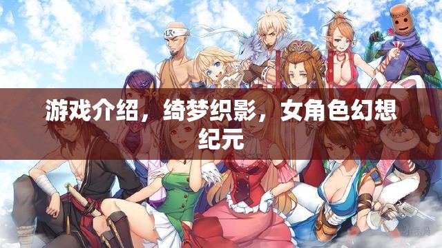 綺夢織影，女角色幻想紀元的奇幻之旅