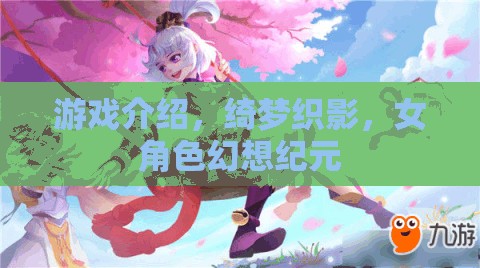 綺夢織影，女角色幻想紀元的奇幻之旅