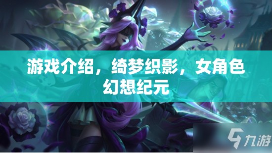 綺夢織影，女角色幻想紀元的奇幻之旅