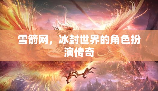 冰封世界的雪箭傳奇，角色扮演的冒險(xiǎn)之旅  第1張