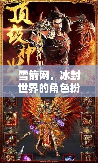 冰封世界的雪箭傳奇，角色扮演的冒險(xiǎn)之旅  第2張