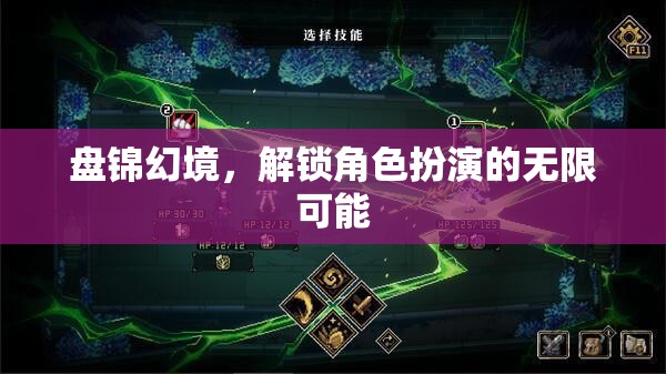 解鎖盤(pán)錦幻境，角色扮演的無(wú)限想象之旅